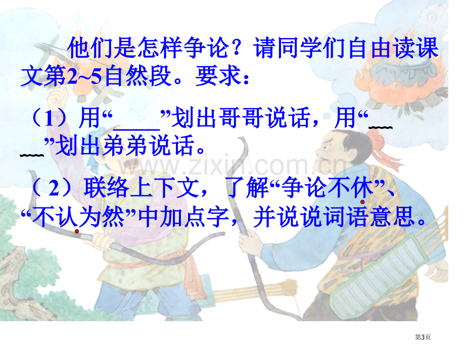 争论的故事省公开课一等奖新名师优质课比赛一等奖课件.pptx_第3页