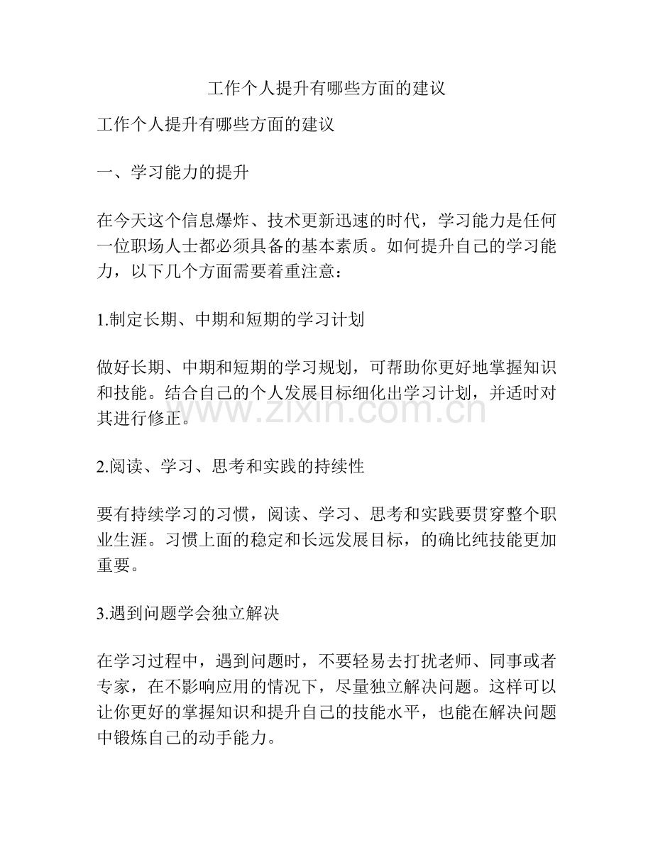 工作个人提升有哪些方面的建议.docx_第1页