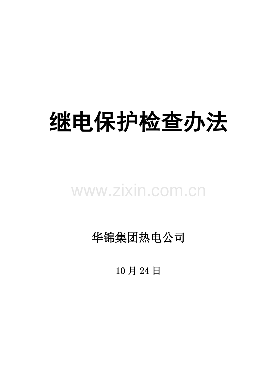 继保试验作业规程.doc_第1页