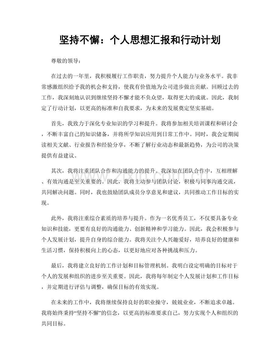 坚持不懈：个人思想汇报和行动计划.docx_第1页