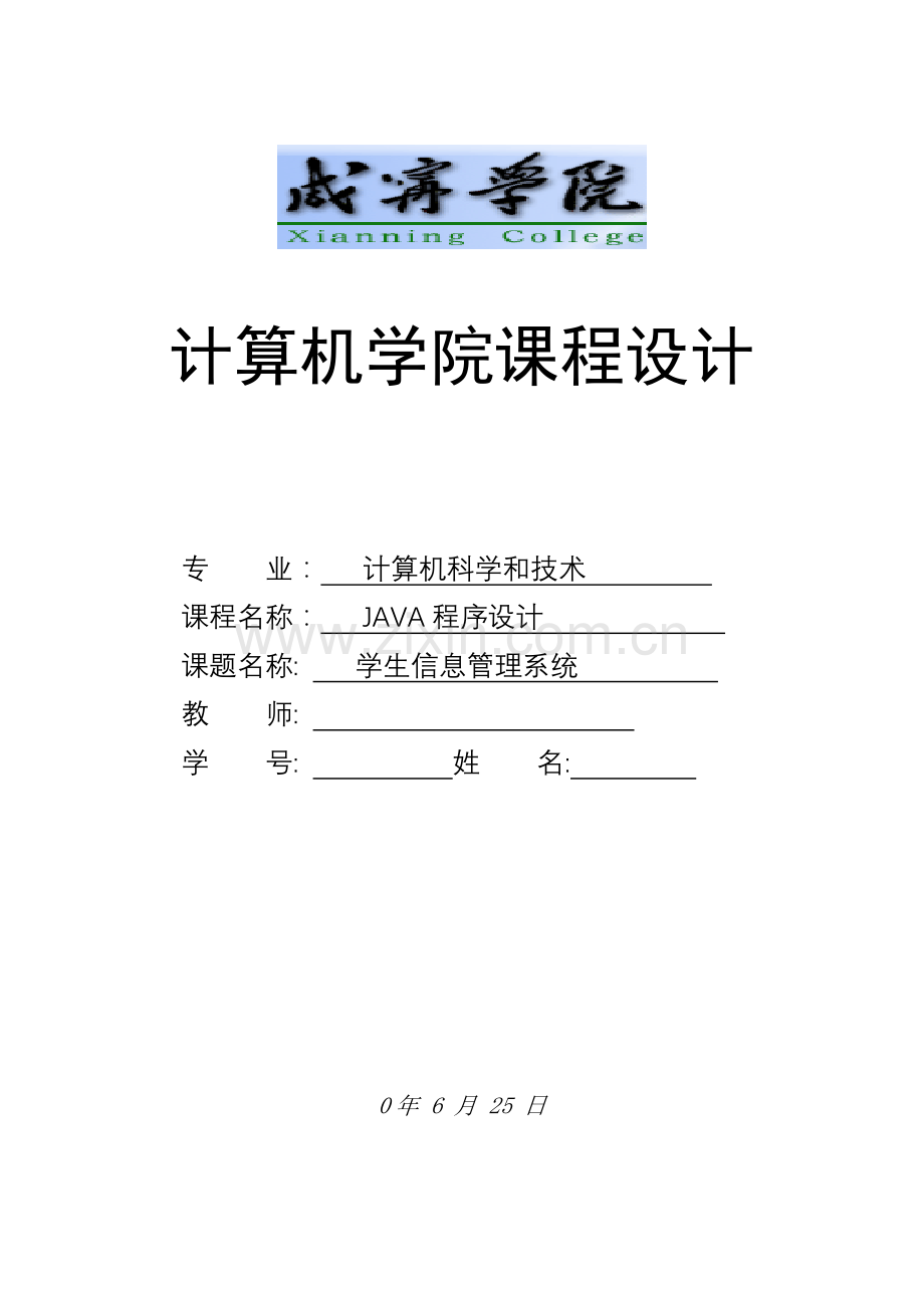 Java程序设计专业课程设计方案报告之学生信息标准管理系统附全部源码.doc_第1页