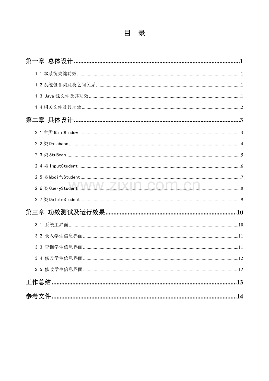 Java程序设计专业课程设计方案报告之学生信息标准管理系统附全部源码.doc_第2页