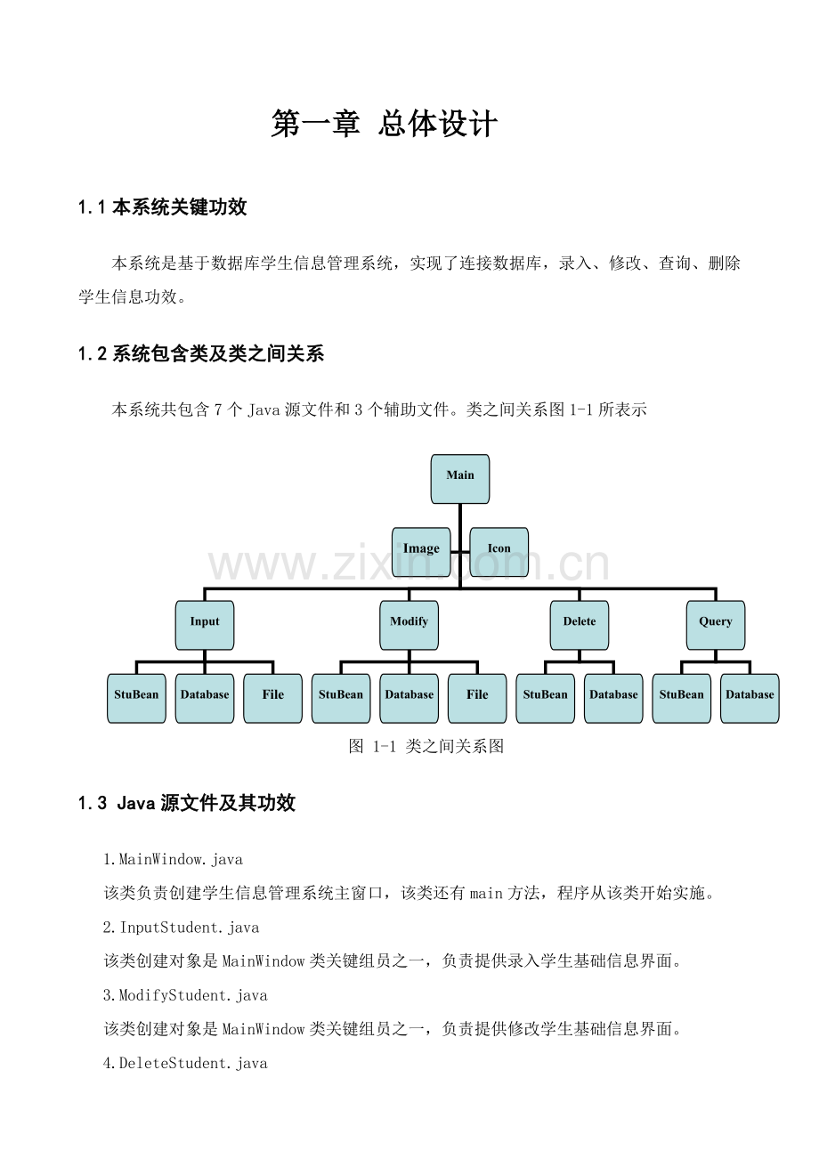 Java程序设计专业课程设计方案报告之学生信息标准管理系统附全部源码.doc_第3页