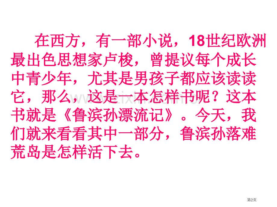 荒岛余生省公开课一等奖新名师优质课比赛一等奖课件.pptx_第2页