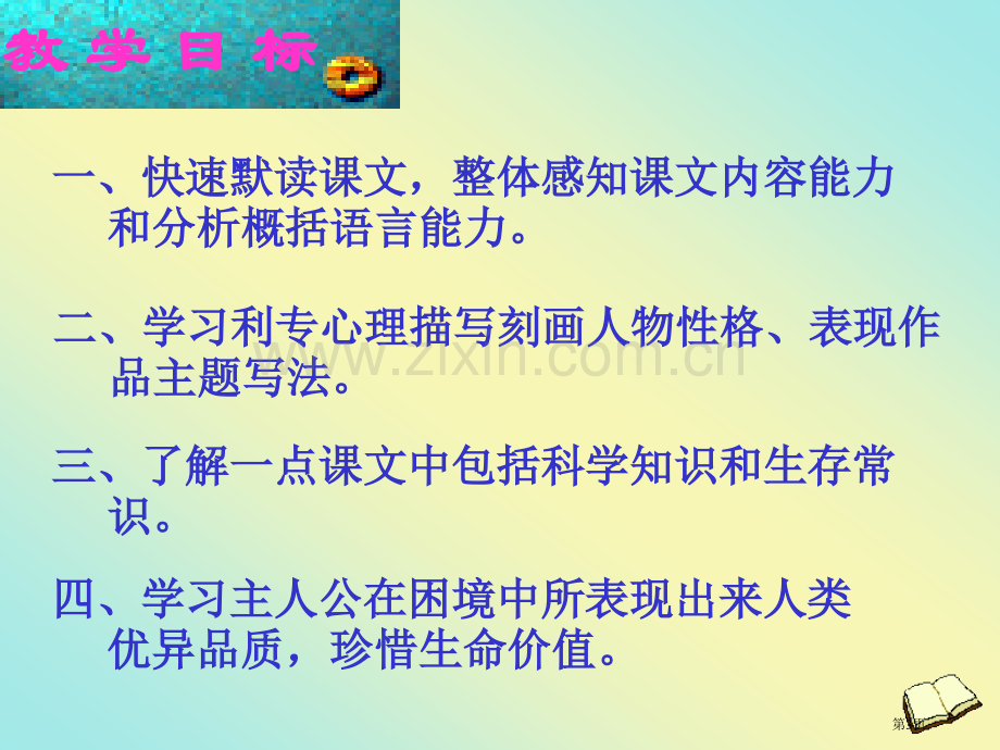 荒岛余生省公开课一等奖新名师优质课比赛一等奖课件.pptx_第3页