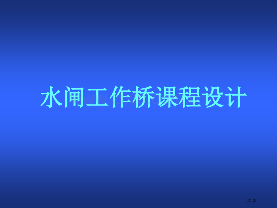 钢筋混凝土水闸工作桥课程设计综合版省公共课一等奖全国赛课获奖课件.pptx_第1页