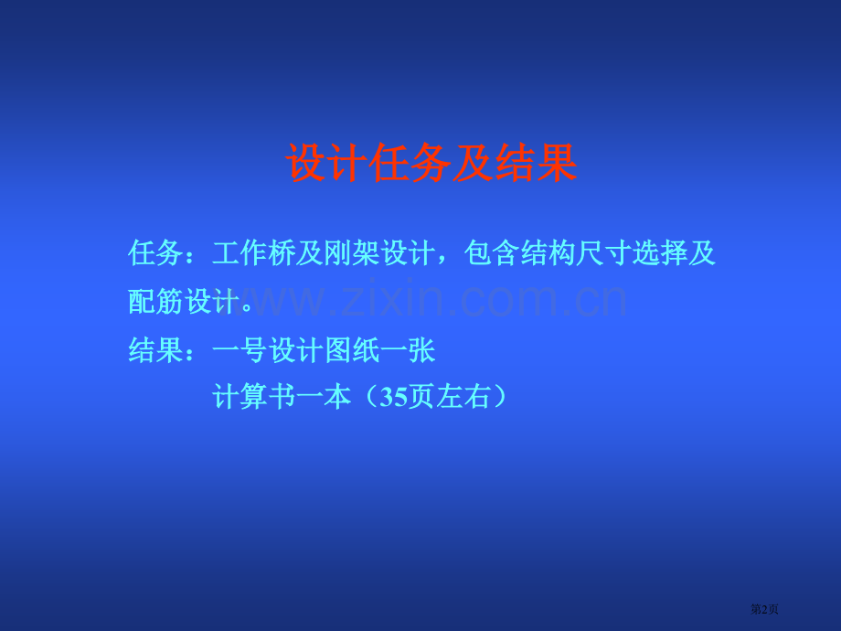 钢筋混凝土水闸工作桥课程设计综合版省公共课一等奖全国赛课获奖课件.pptx_第2页