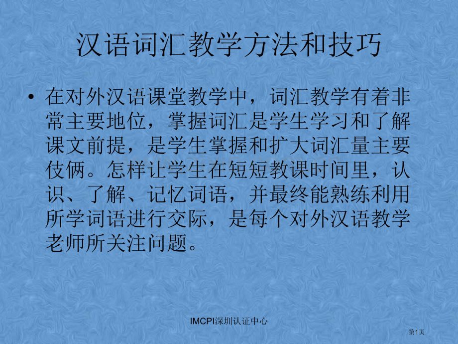 汉语词汇的课堂教学的方法和技巧省公共课一等奖全国赛课获奖课件.pptx_第1页