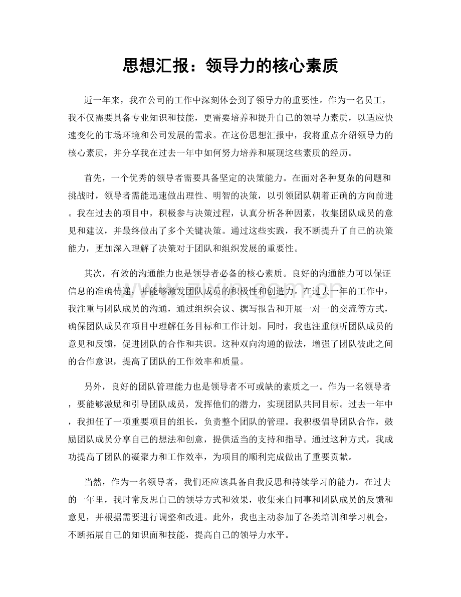 思想汇报：领导力的核心素质.docx_第1页