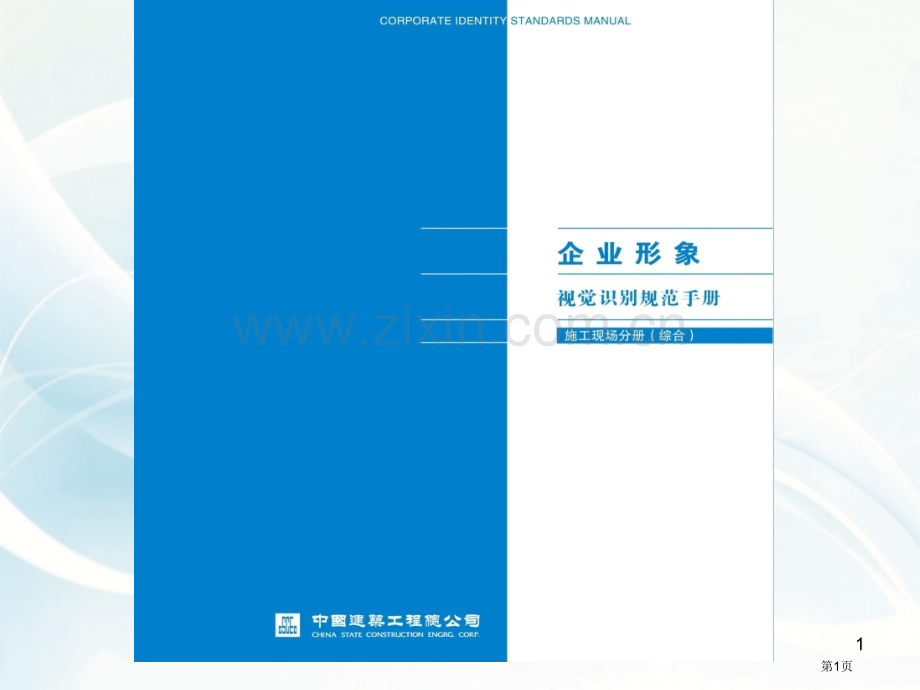 我国建筑CI新规范教案省公共课一等奖全国赛课获奖课件.pptx_第1页