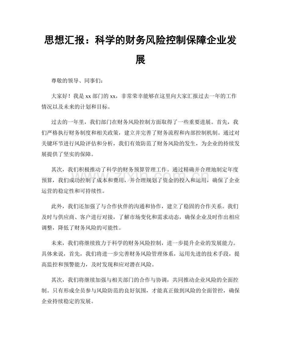 思想汇报：科学的财务风险控制保障企业发展.docx_第1页