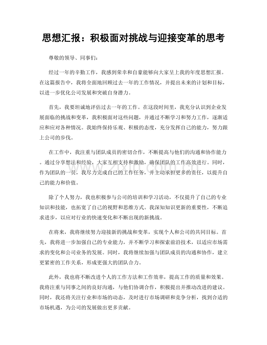 思想汇报：积极面对挑战与迎接变革的思考.docx_第1页