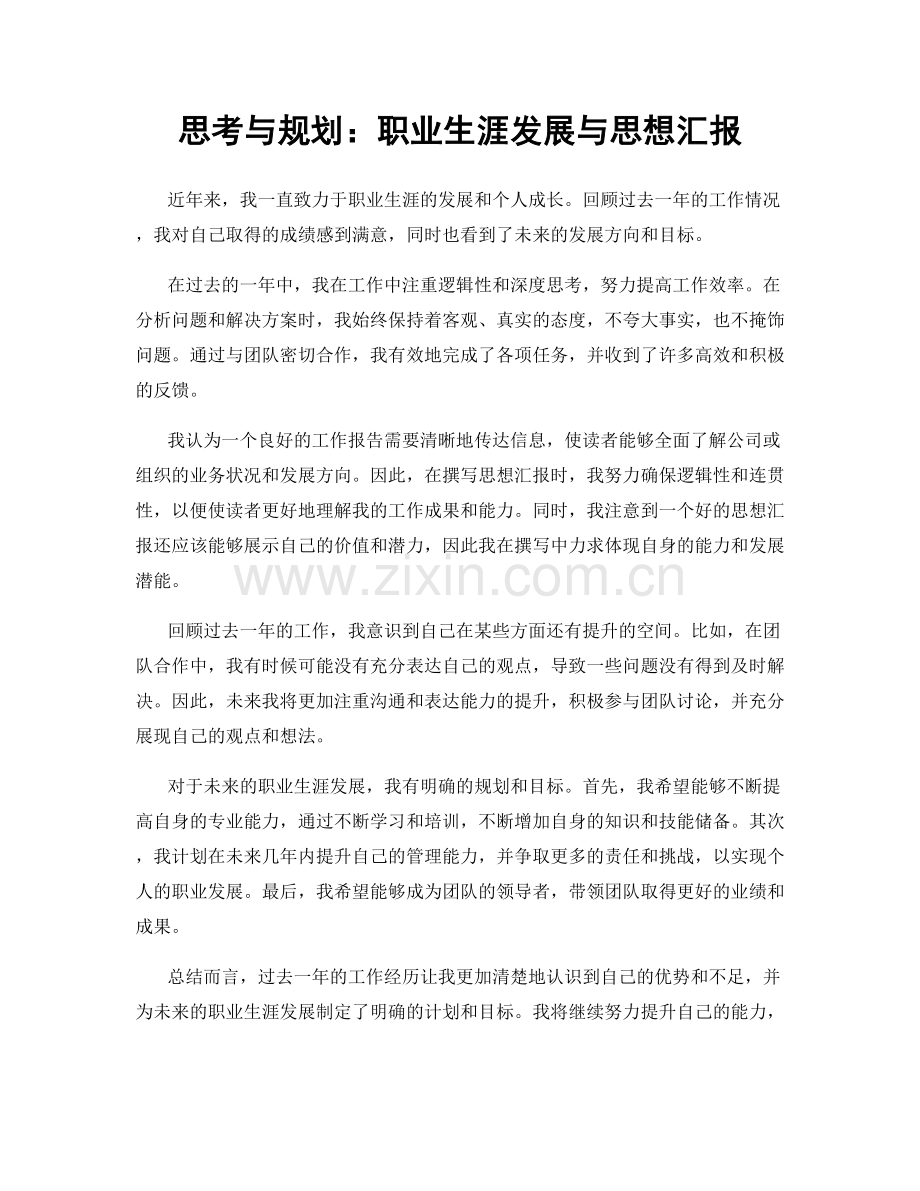 思考与规划：职业生涯发展与思想汇报.docx_第1页