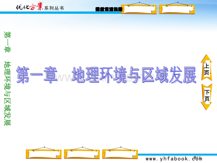 地理环境对区域发展的影响市公开课一等奖百校联赛特等奖课件.pptx_第1页