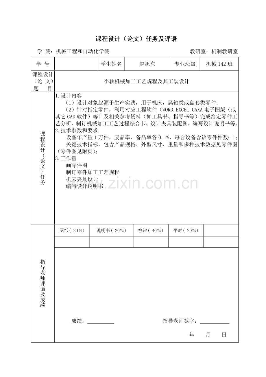 机械制造优质毕业设计小轴零件设计.doc_第2页