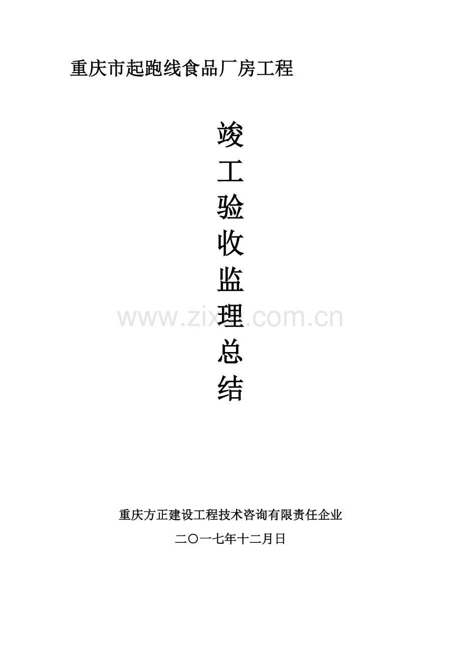 厂房竣工全面验收评估综合报告.doc_第1页