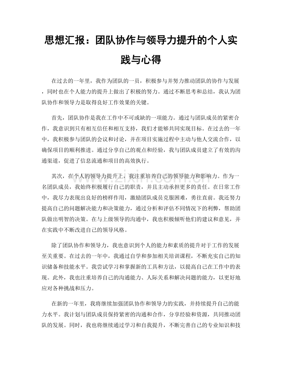 思想汇报：团队协作与领导力提升的个人实践与心得.docx_第1页