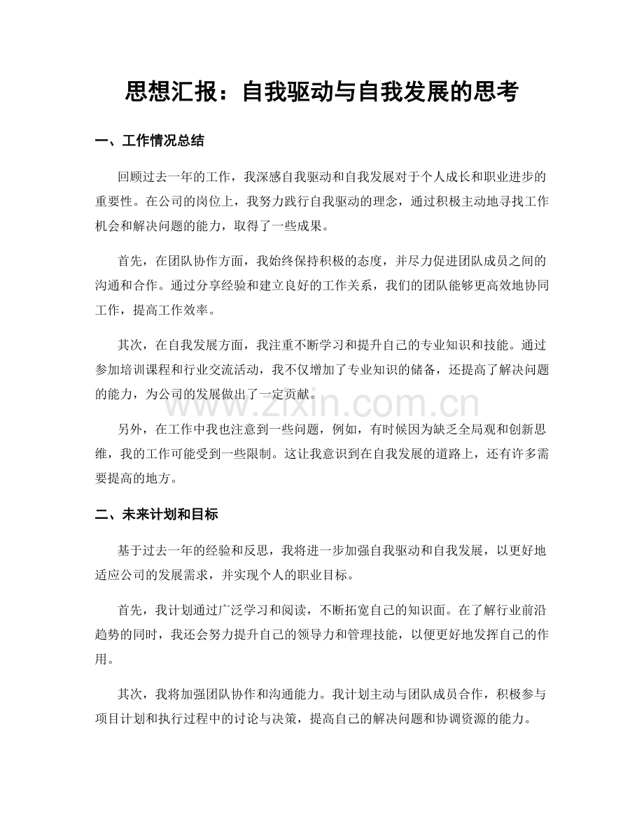 思想汇报：自我驱动与自我发展的思考.docx_第1页