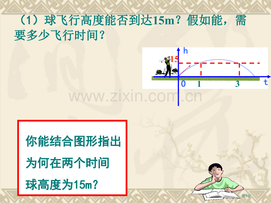 用函数的观点看一元二次方程市公开课一等奖百校联赛特等奖课件.pptx_第3页