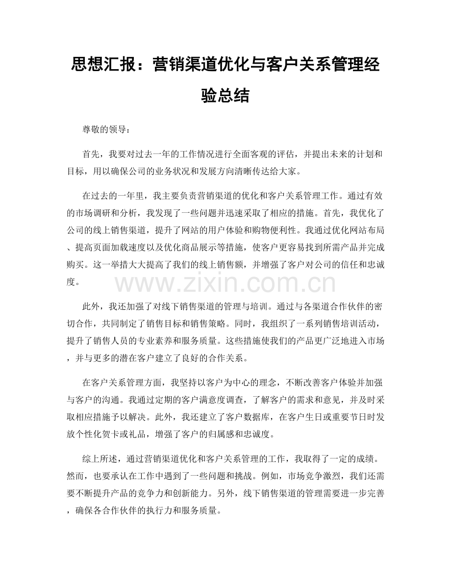 思想汇报：营销渠道优化与客户关系管理经验总结.docx_第1页