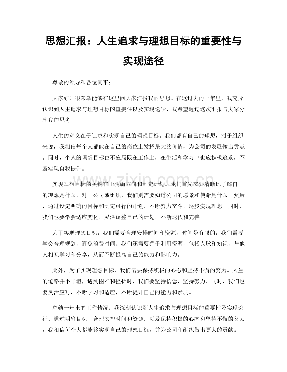 思想汇报：人生追求与理想目标的重要性与实现途径.docx_第1页