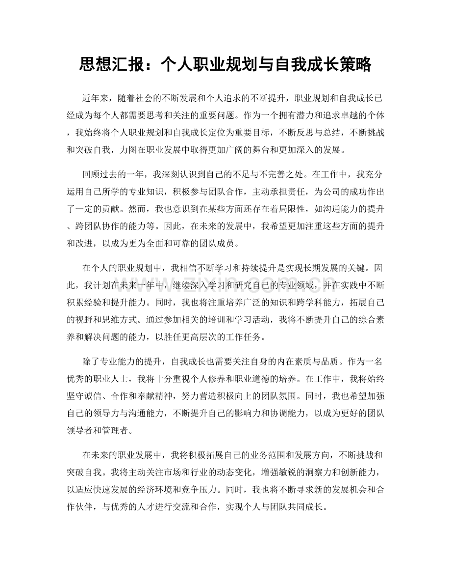 思想汇报：个人职业规划与自我成长策略.docx_第1页