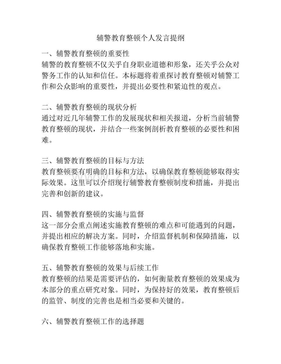 辅警教育整顿个人发言提纲.docx_第1页