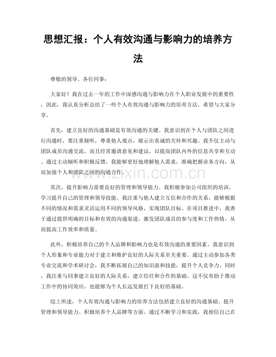 思想汇报：个人有效沟通与影响力的培养方法.docx_第1页