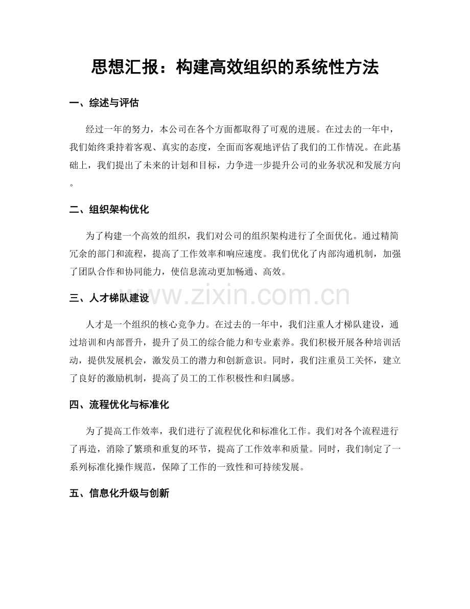 思想汇报：构建高效组织的系统性方法.docx_第1页