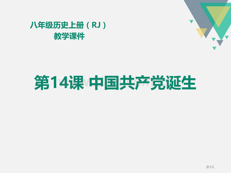 人教版八年级历史上册教学课件-第14课--中国)省公开课一等奖新名师比赛一等奖课件.pptx_第1页