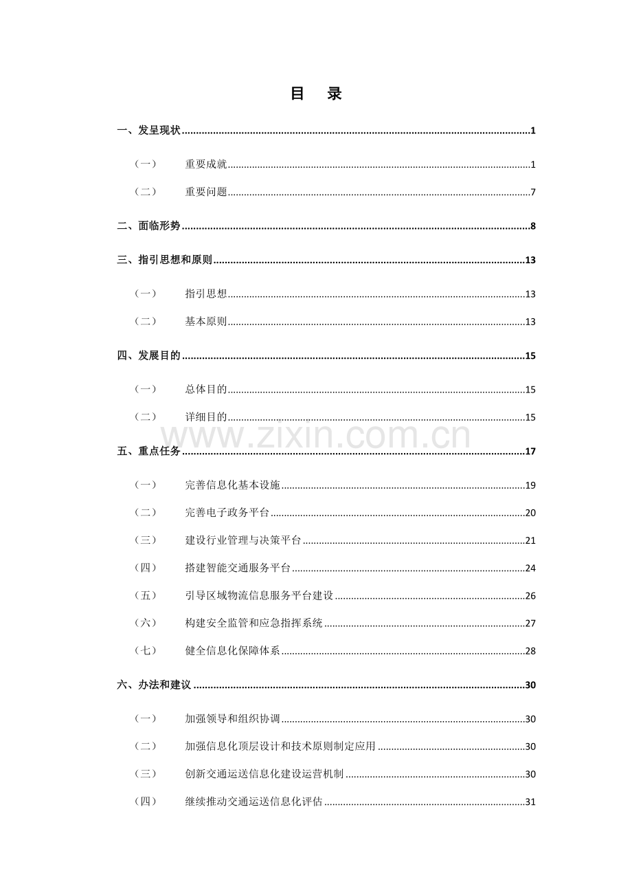 广东省公路水路交通信息化十二五规划方案.doc_第2页