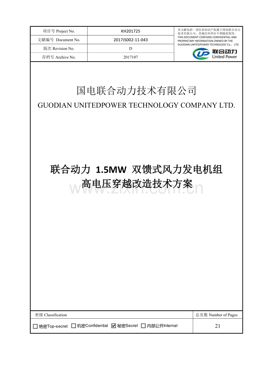 高电压穿越关键技术专项方案联合动力.doc_第1页