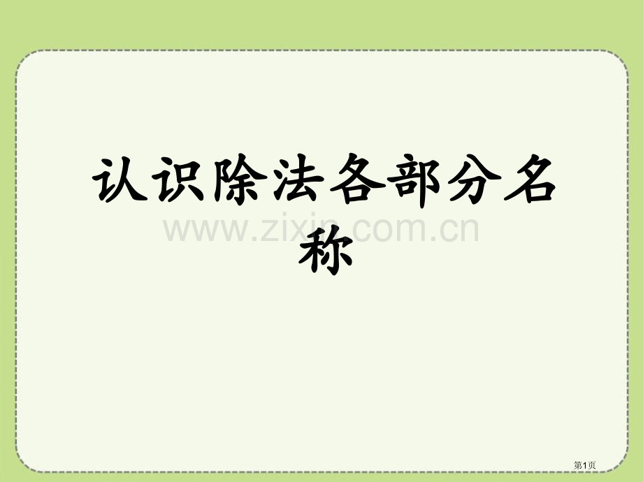 认识除法各部分的名称表内除法课件省公开课一等奖新名师优质课比赛一等奖课件.pptx_第1页