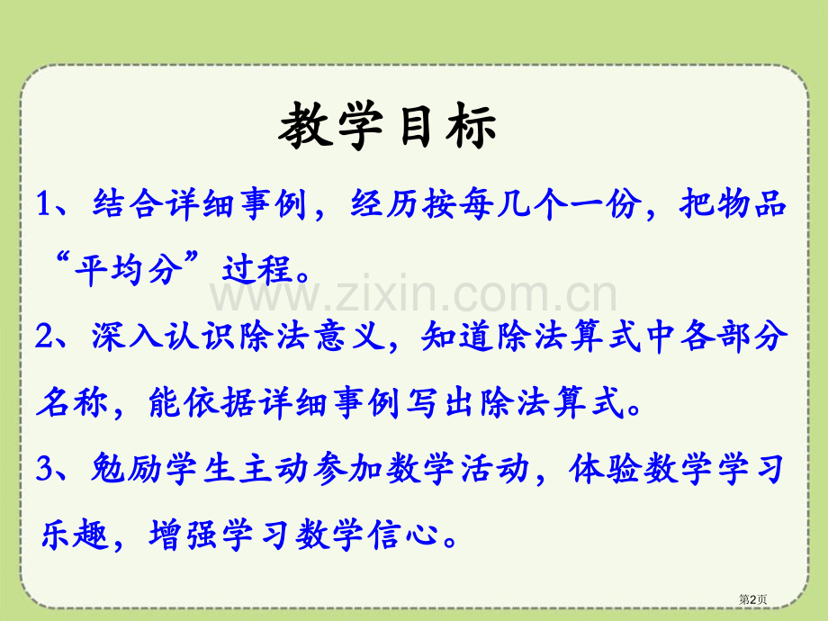 认识除法各部分的名称表内除法课件省公开课一等奖新名师优质课比赛一等奖课件.pptx_第2页