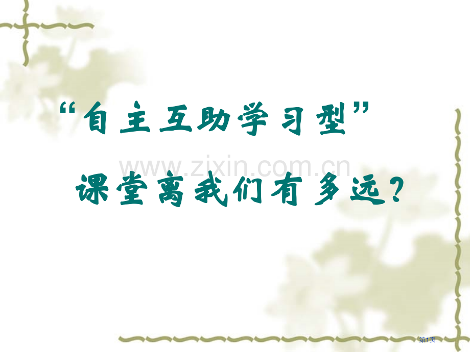 自主互助学习型课堂教学模式解读省公共课一等奖全国赛课获奖课件.pptx_第1页