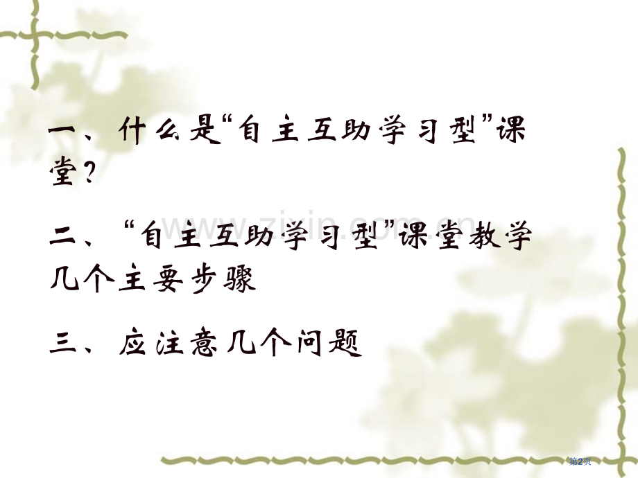 自主互助学习型课堂教学模式解读省公共课一等奖全国赛课获奖课件.pptx_第2页