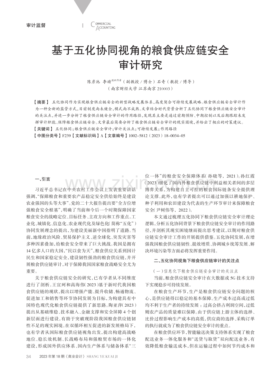 基于五化协同视角的粮食供应链安全审计研究.pdf_第1页