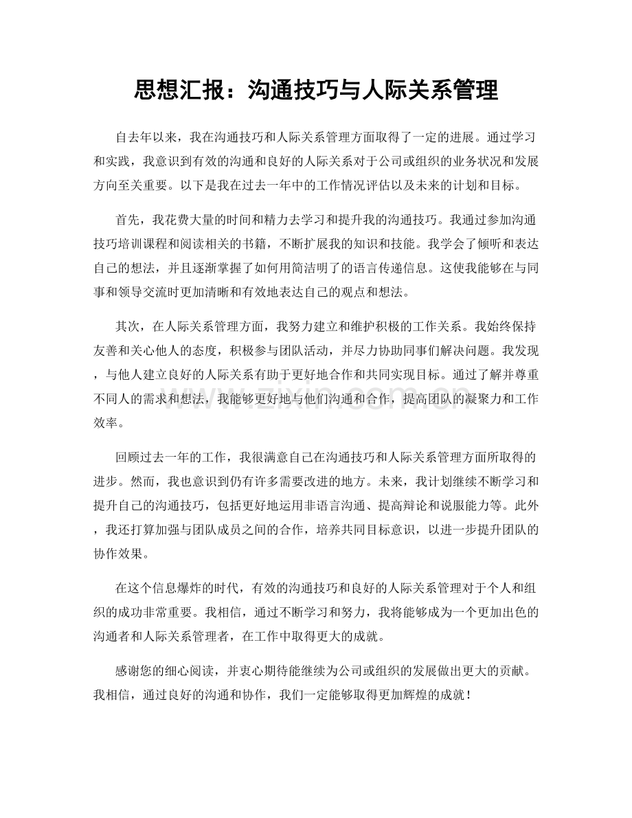 思想汇报：沟通技巧与人际关系管理.docx_第1页