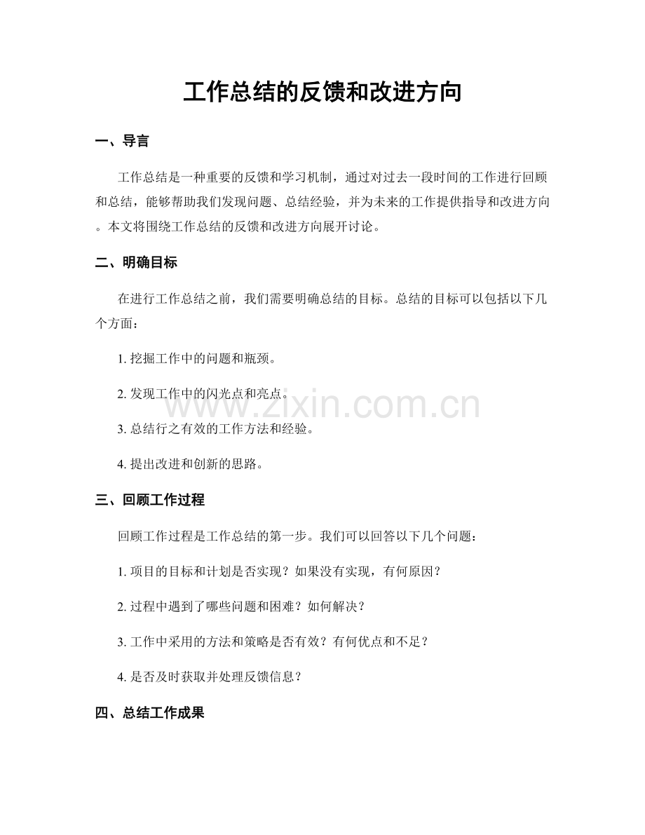 工作总结的反馈和改进方向.docx_第1页