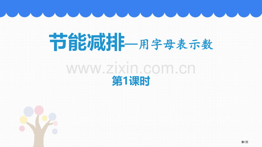 节能减排省公开课一等奖新名师优质课比赛一等奖课件.pptx_第1页