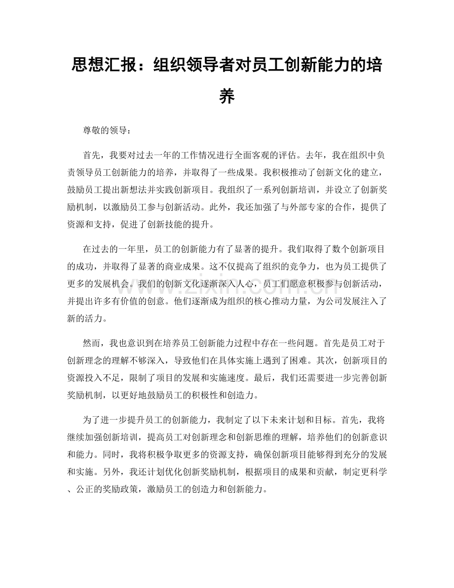 思想汇报：组织领导者对员工创新能力的培养.docx_第1页