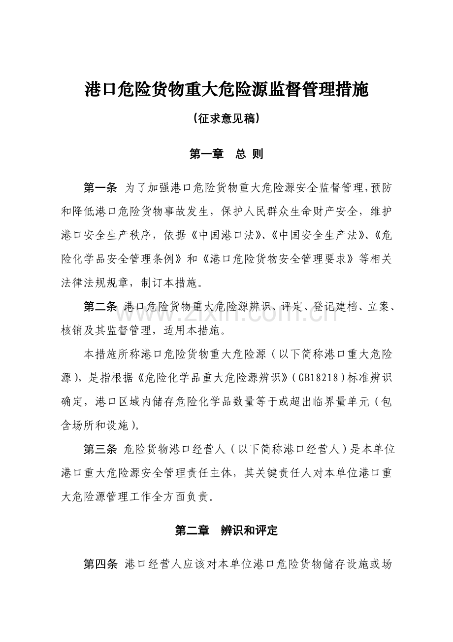 危险化学品重大危险源监控管理标准规定.doc_第1页