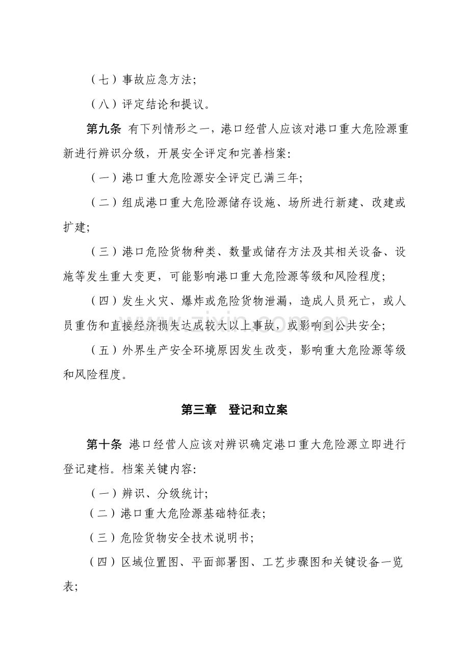 危险化学品重大危险源监控管理标准规定.doc_第3页