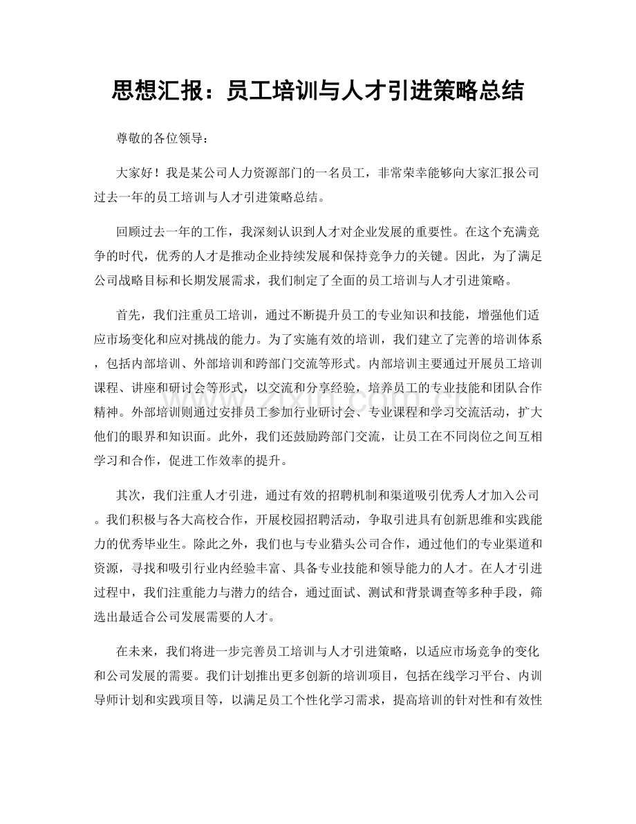 思想汇报：员工培训与人才引进策略总结.docx_第1页