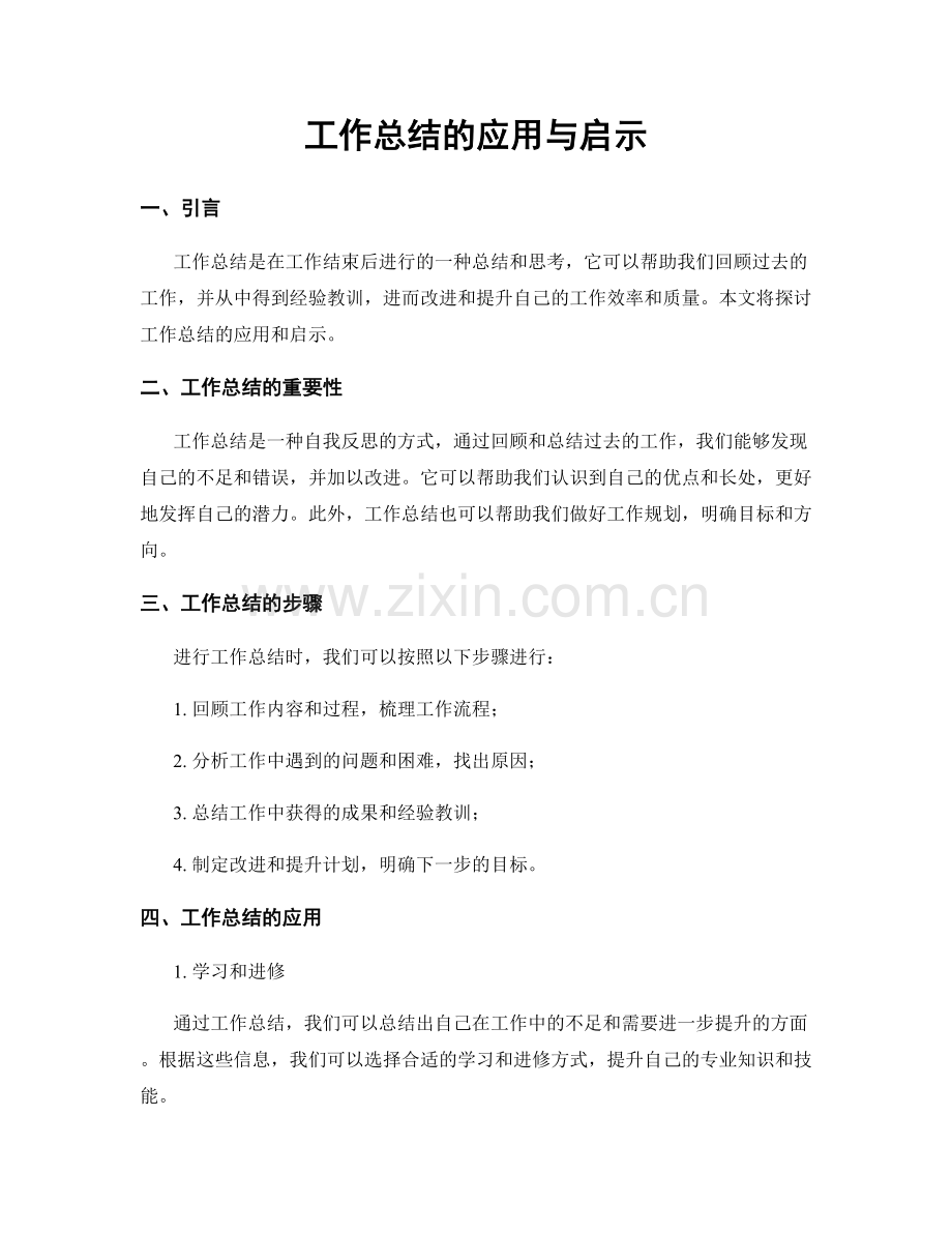 工作总结的应用与启示.docx_第1页