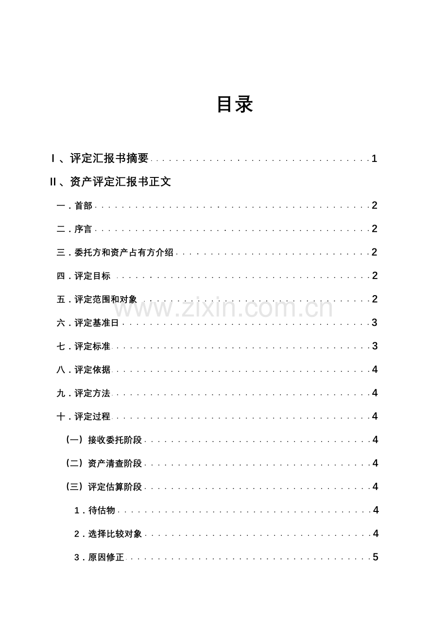 户型资产评估报告书样本.doc_第2页