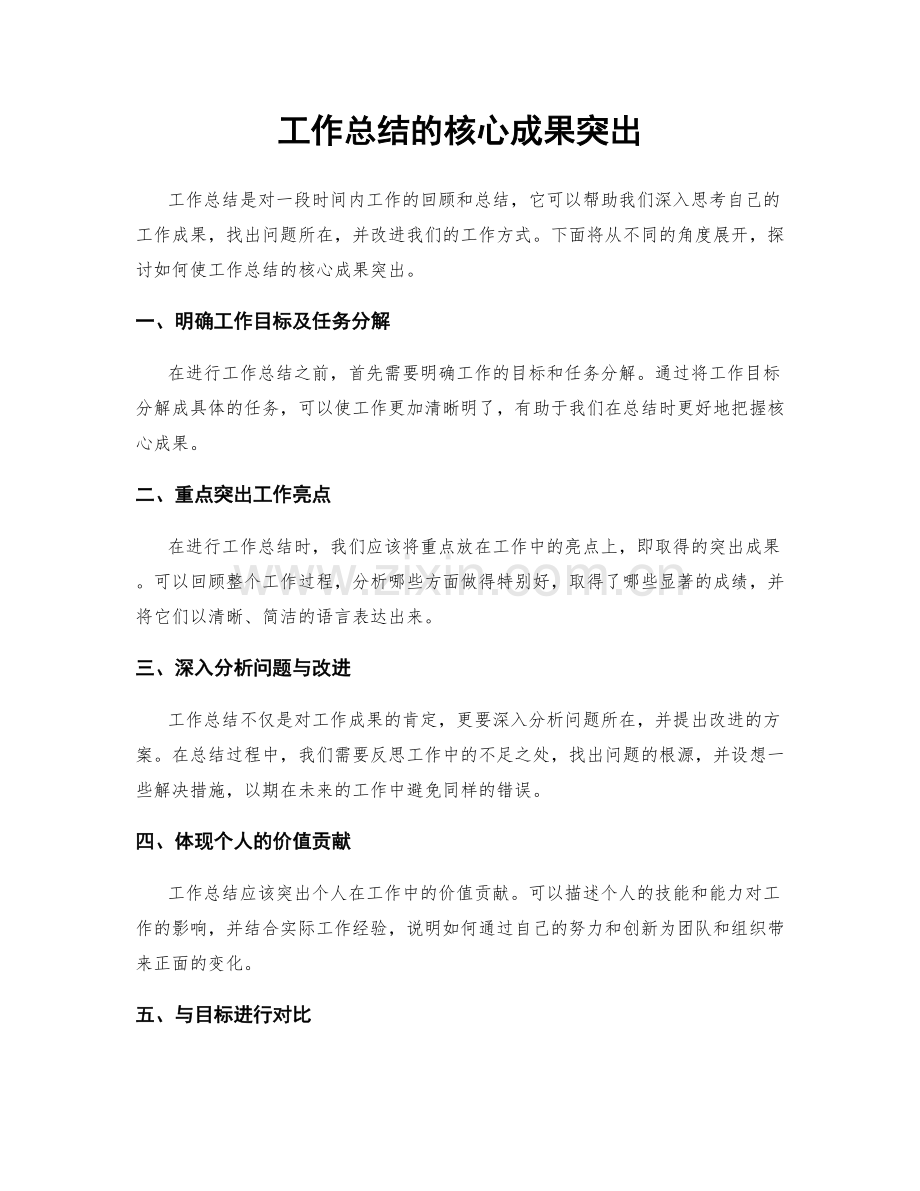 工作总结的核心成果突出.docx_第1页