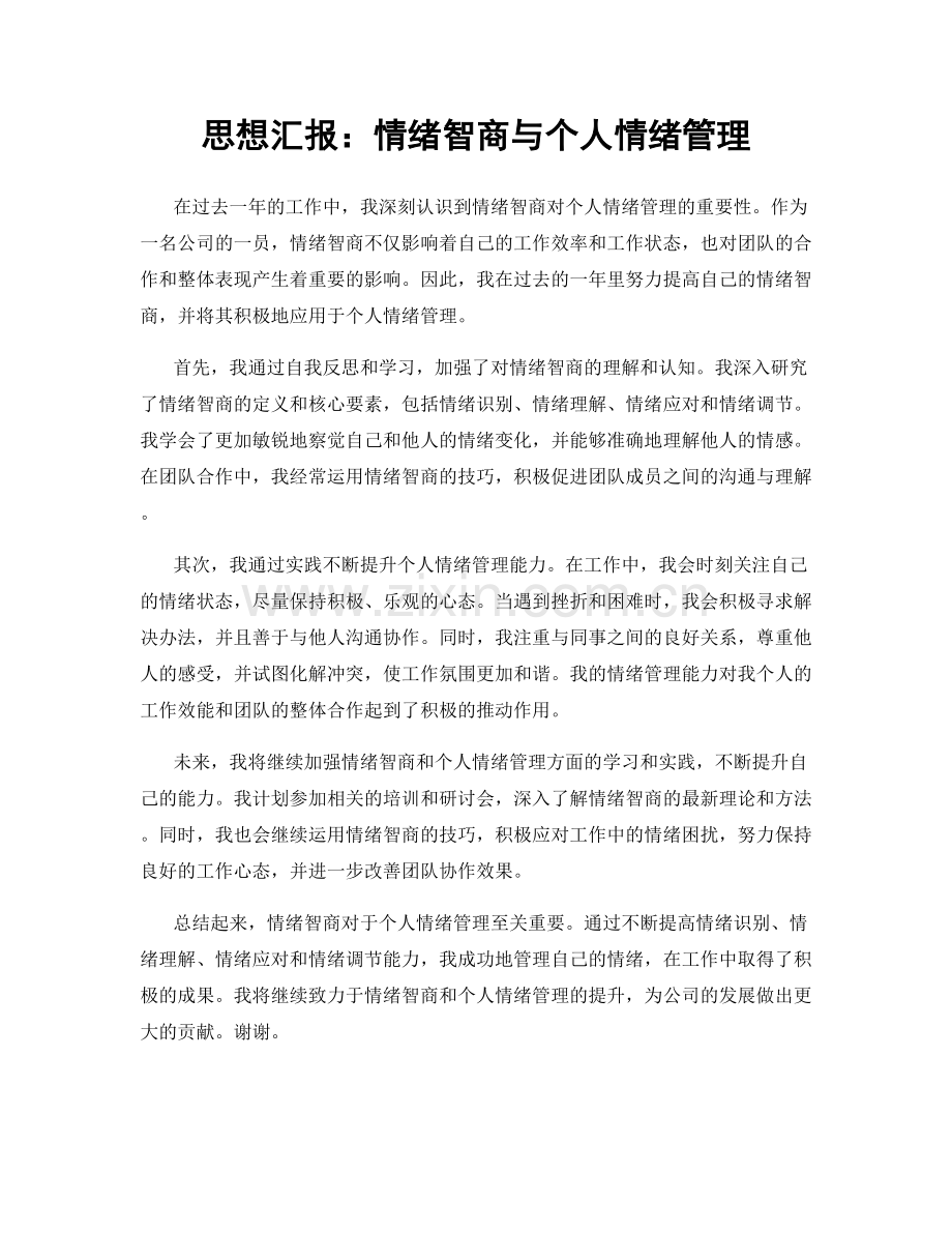 思想汇报：情绪智商与个人情绪管理.docx_第1页