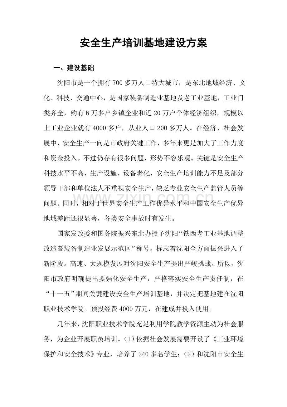 安全生产培训基地建设专项方案.doc_第2页