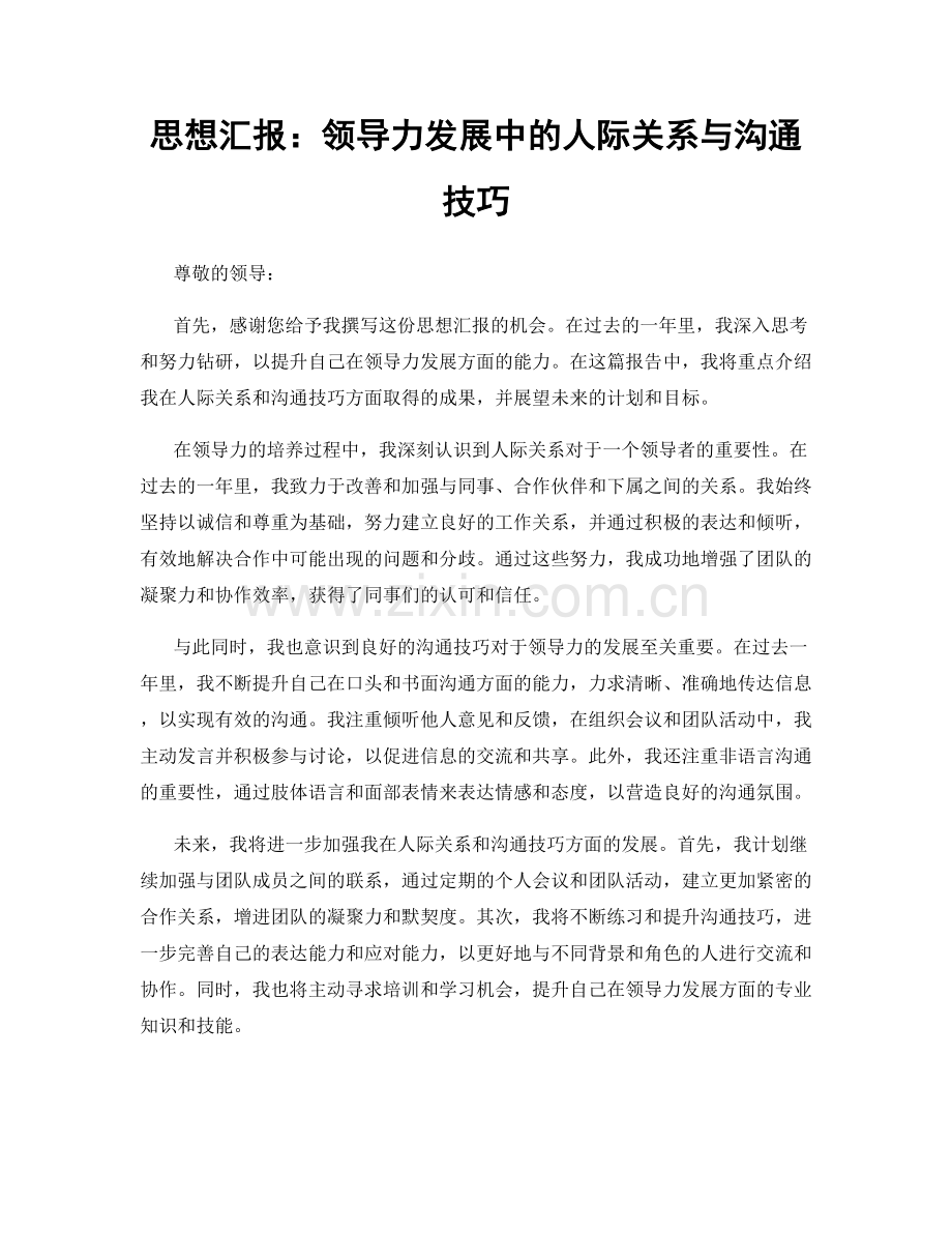 思想汇报：领导力发展中的人际关系与沟通技巧.docx_第1页